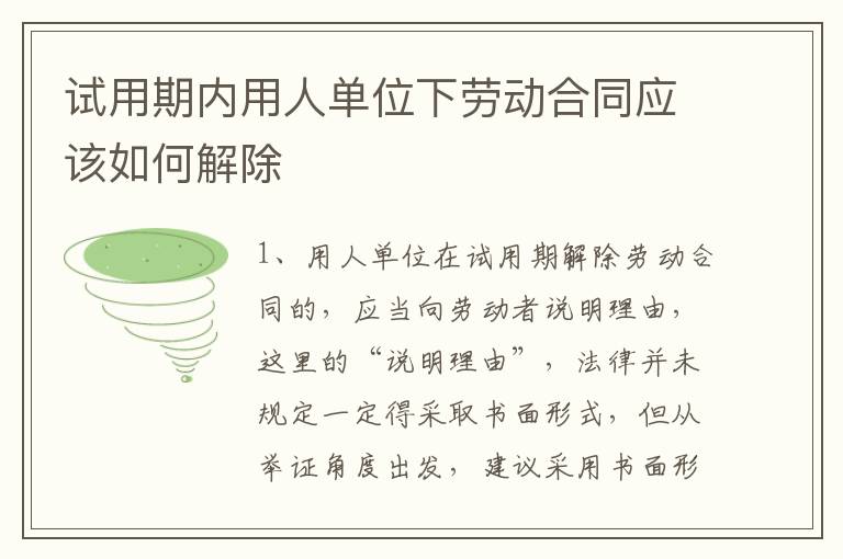 试用期内用人单位下劳动合同应该如何解除