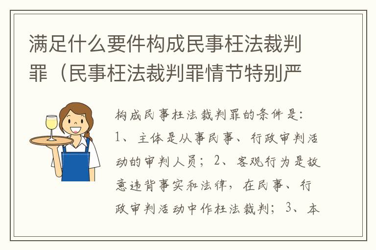 满足什么要件构成民事枉法裁判罪（民事枉法裁判罪情节特别严重标准）