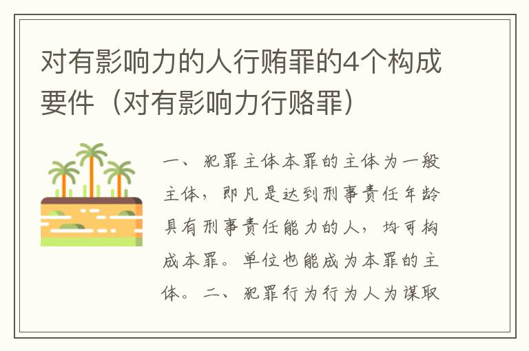 对有影响力的人行贿罪的4个构成要件（对有影响力行赂罪）