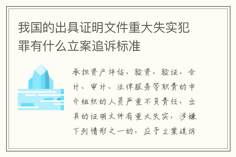 我国的出具证明文件重大失实犯罪有什么立案追诉标准