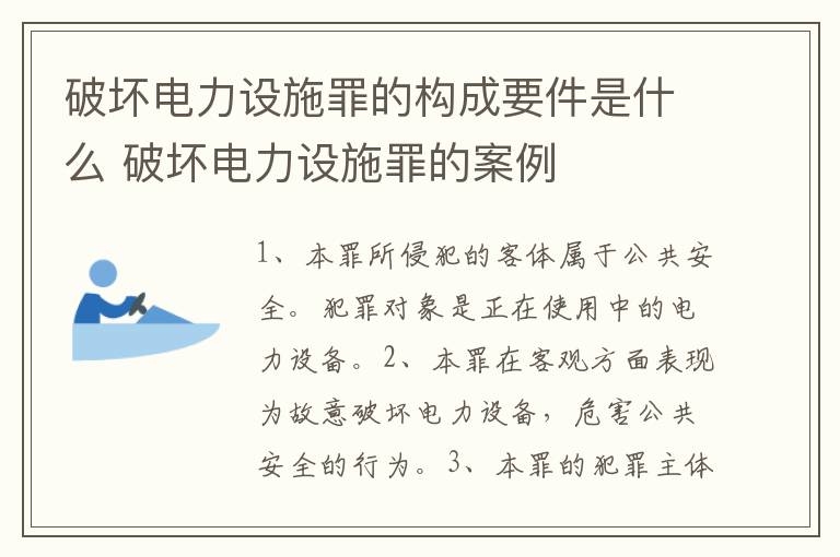 破坏电力设施罪的构成要件是什么 破坏电力设施罪的案例