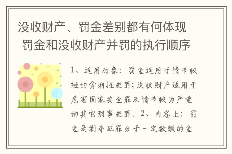 没收财产、罚金差别都有何体现 罚金和没收财产并罚的执行顺序