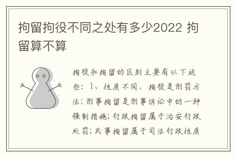 拘留拘役不同之处有多少2022 拘留算不算