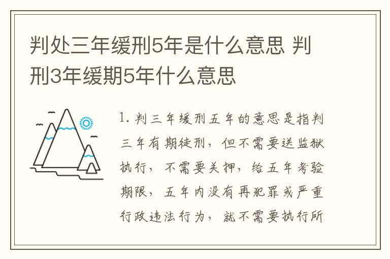 判处三年缓刑5年是什么意思 判刑3年缓期5年什么意思