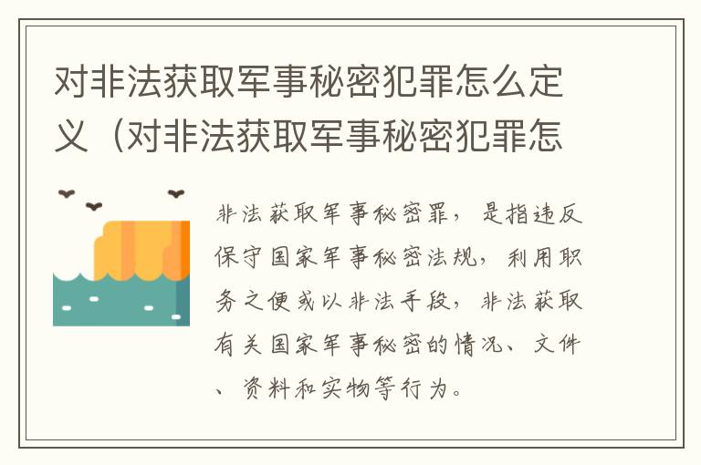 对非法获取军事秘密犯罪怎么定义（对非法获取军事秘密犯罪怎么定义罪名）