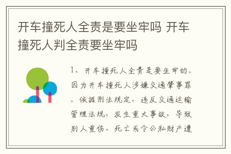 开车撞死人全责是要坐牢吗 开车撞死人判全责要坐牢吗