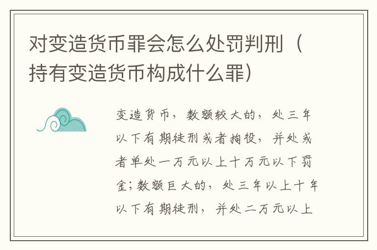 对变造货币罪会怎么处罚判刑（持有变造货币构成什么罪）