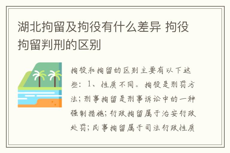 湖北拘留及拘役有什么差异 拘役拘留判刑的区别