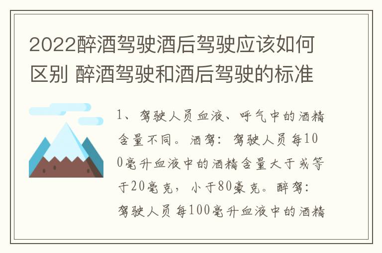 2022醉酒驾驶酒后驾驶应该如何区别 醉酒驾驶和酒后驾驶的标准