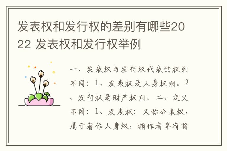 发表权和发行权的差别有哪些2022 发表权和发行权举例