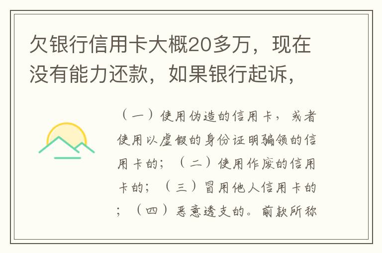 欠银行信用卡大概20多万，现在没有能力还款，如果银行起诉，法院会怎么判决，如果强