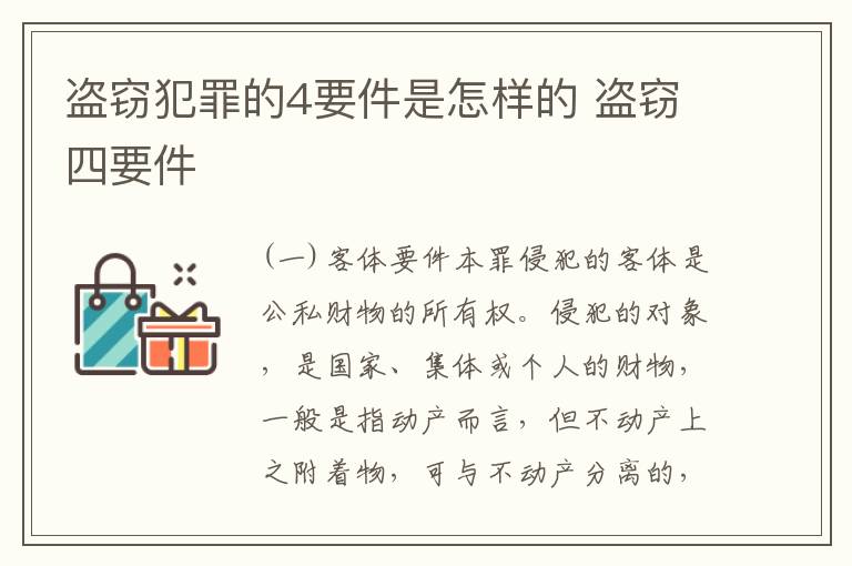 盗窃犯罪的4要件是怎样的 盗窃四要件