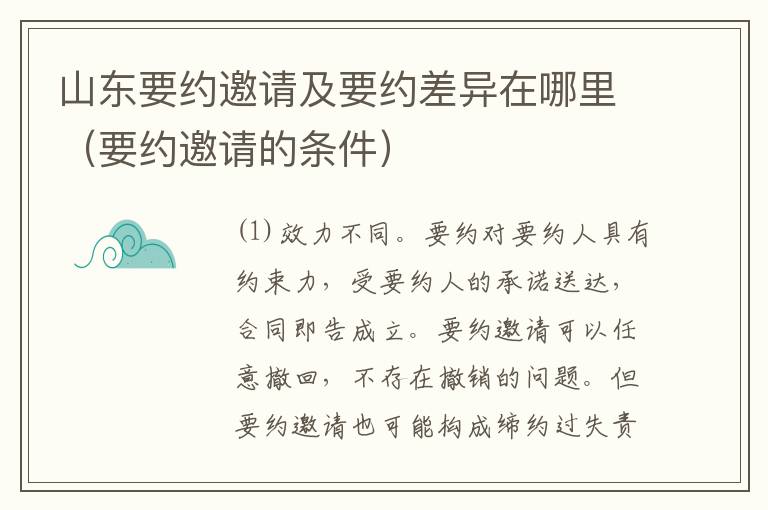 山东要约邀请及要约差异在哪里（要约邀请的条件）