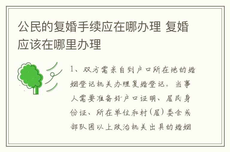 公民的复婚手续应在哪办理 复婚应该在哪里办理