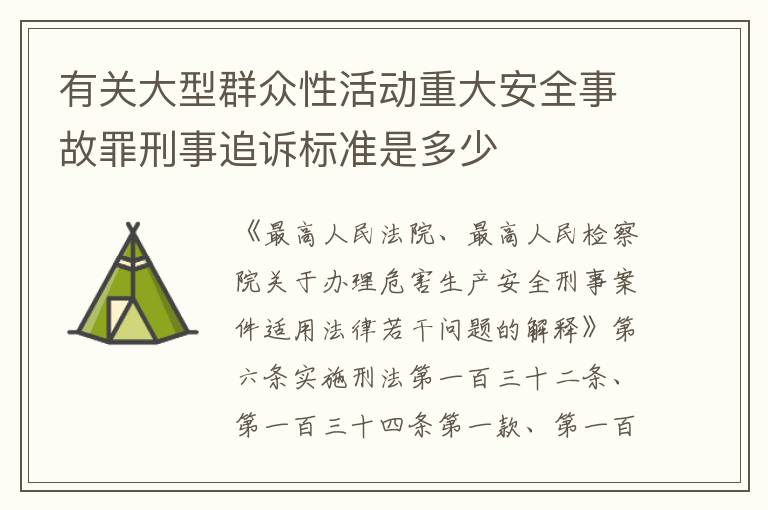 有关大型群众性活动重大安全事故罪刑事追诉标准是多少