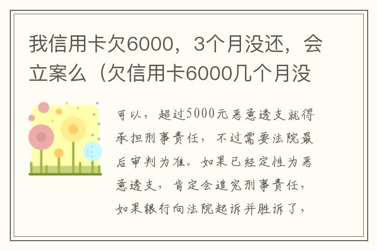 我信用卡欠6000，3个月没还，会立案么（欠信用卡6000几个月没还了会怎么样）