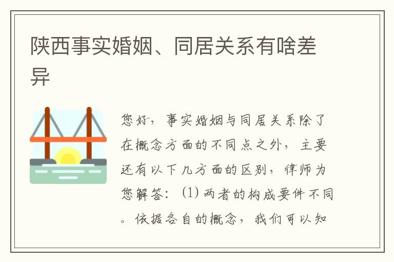 陕西事实婚姻、同居关系有啥差异