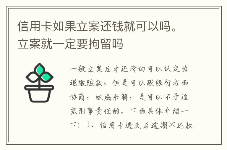 信用卡如果立案还钱就可以吗。立案就一定要拘留吗