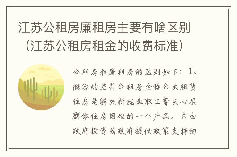 江苏公租房廉租房主要有啥区别（江苏公租房租金的收费标准）