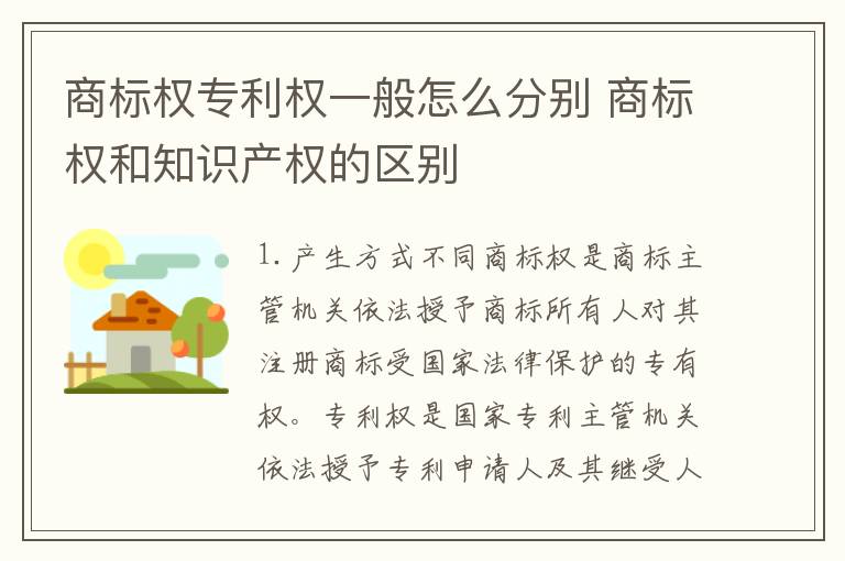 商标权专利权一般怎么分别 商标权和知识产权的区别