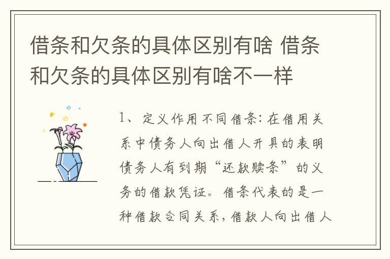 借条和欠条的具体区别有啥 借条和欠条的具体区别有啥不一样