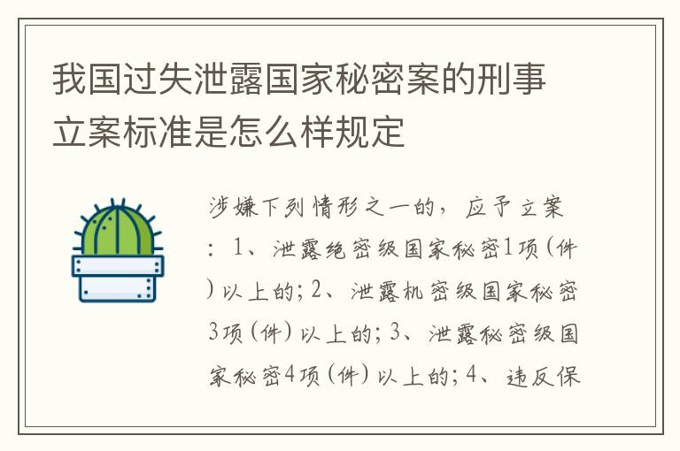 我国过失泄露国家秘密案的刑事立案标准是怎么样规定