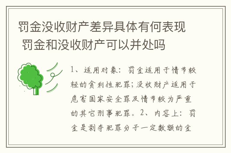 罚金没收财产差异具体有何表现 罚金和没收财产可以并处吗