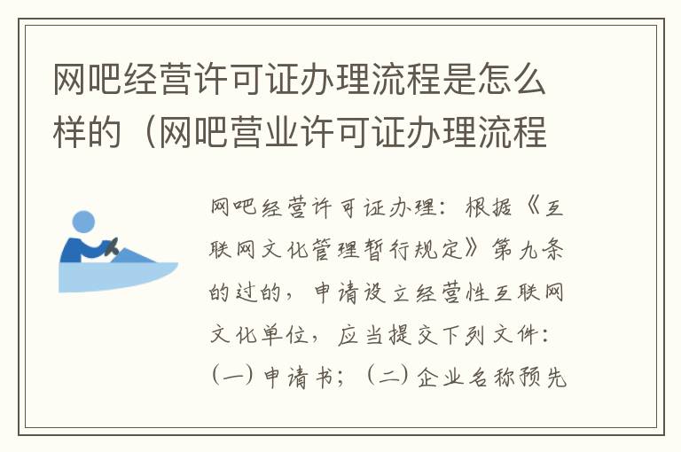 网吧经营许可证办理流程是怎么样的（网吧营业许可证办理流程）