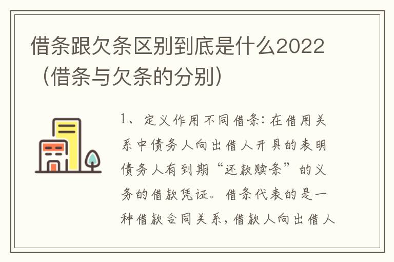 借条跟欠条区别到底是什么2022（借条与欠条的分别）