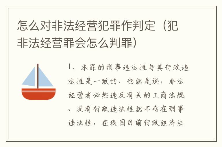 怎么对非法经营犯罪作判定（犯非法经营罪会怎么判罪）