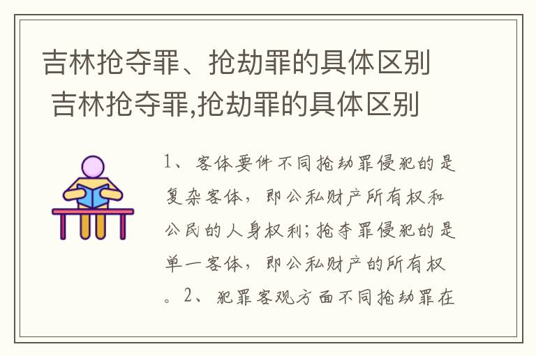 吉林抢夺罪、抢劫罪的具体区别 吉林抢夺罪,抢劫罪的具体区别是什么