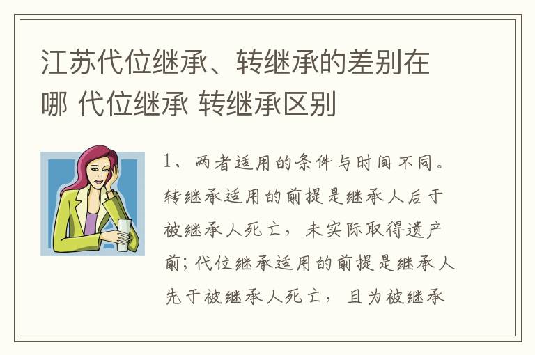 江苏代位继承、转继承的差别在哪 代位继承 转继承区别