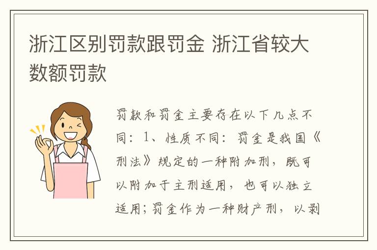 浙江区别罚款跟罚金 浙江省较大数额罚款