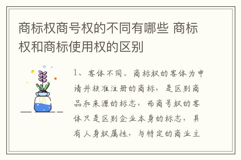 商标权商号权的不同有哪些 商标权和商标使用权的区别