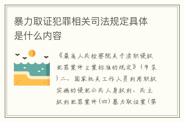 暴力取证犯罪相关司法规定具体是什么内容