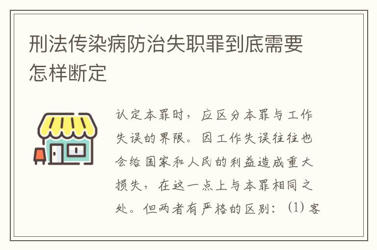 刑法传染病防治失职罪到底需要怎样断定