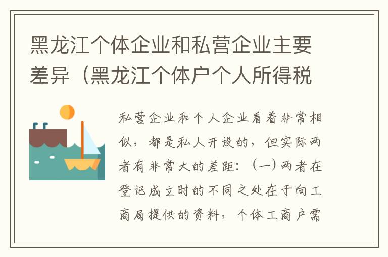 黑龙江个体企业和私营企业主要差异（黑龙江个体户个人所得税起征点）