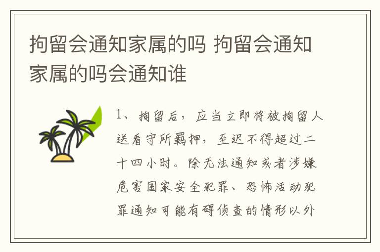 拘留会通知家属的吗 拘留会通知家属的吗会通知谁