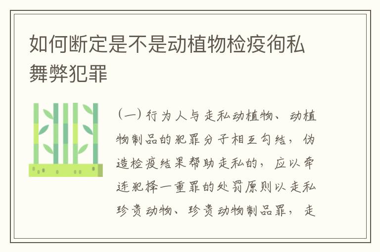 如何断定是不是动植物检疫徇私舞弊犯罪