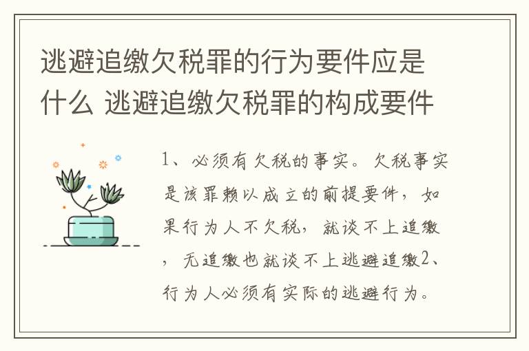 逃避追缴欠税罪的行为要件应是什么 逃避追缴欠税罪的构成要件