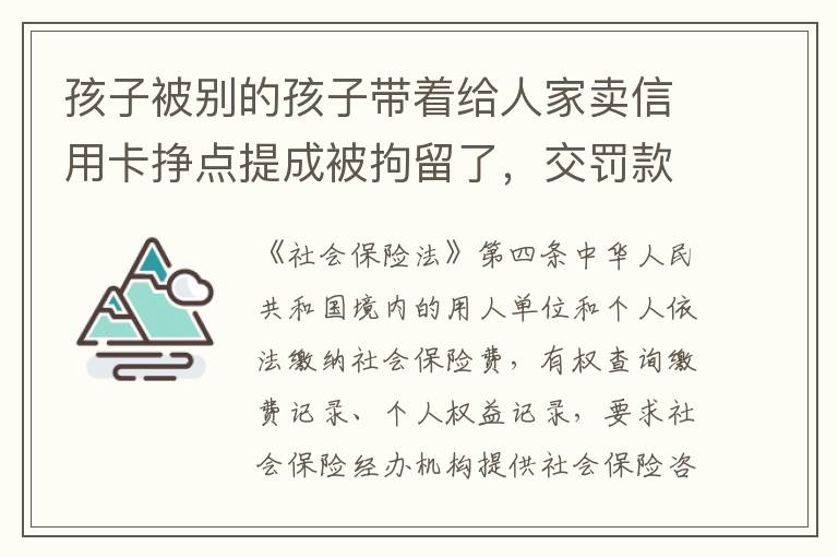 孩子被别的孩子带着给人家卖信用卡挣点提成被拘留了，交罚款就能出来吗