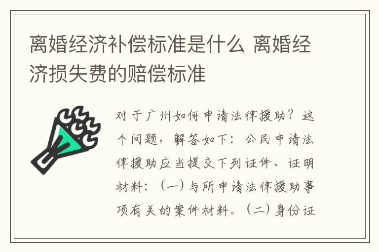 离婚经济补偿标准是什么 离婚经济损失费的赔偿标准