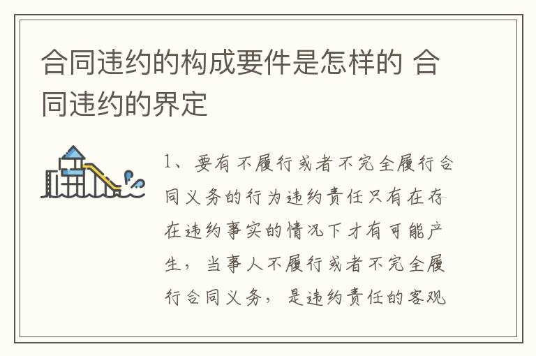 合同违约的构成要件是怎样的 合同违约的界定