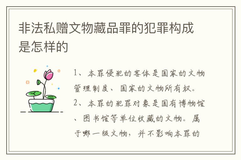 非法私赠文物藏品罪的犯罪构成是怎样的