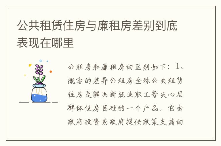 公共租赁住房与廉租房差别到底表现在哪里