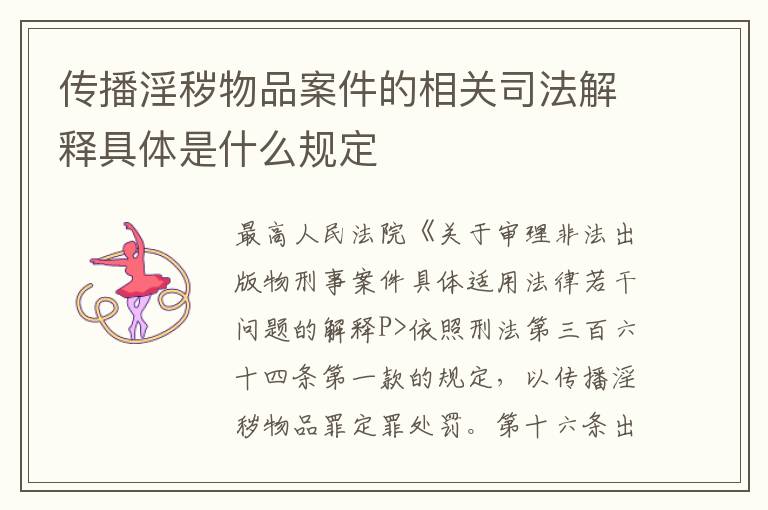 传播淫秽物品案件的相关司法解释具体是什么规定