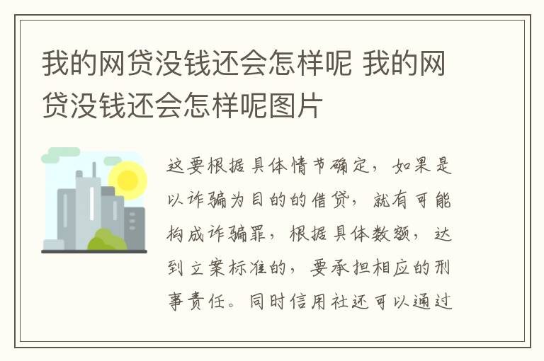 我的网贷没钱还会怎样呢 我的网贷没钱还会怎样呢图片