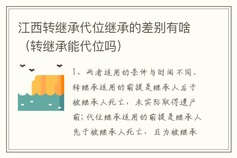 江西转继承代位继承的差别有啥（转继承能代位吗）