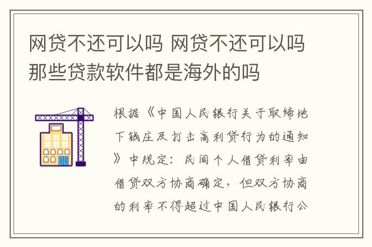 网贷不还可以吗 网贷不还可以吗那些贷款软件都是海外的吗