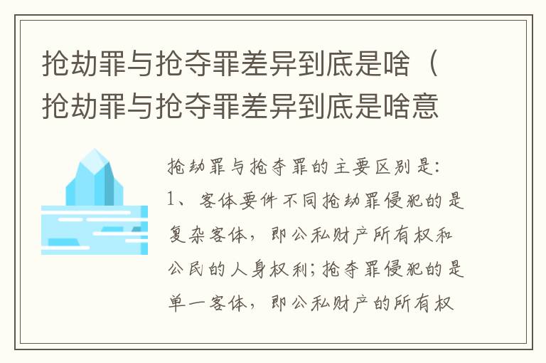 抢劫罪与抢夺罪差异到底是啥（抢劫罪与抢夺罪差异到底是啥意思）